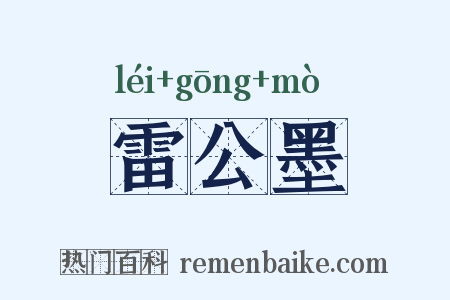 雷公墨是什么意思的图片